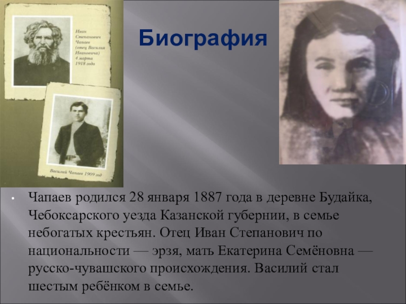 Биография чапаева василия ивановича. Мать Василия Чапаева. Чапаев Василий Иванович биография. Чапаев Василий Иванович родители. Родители Василия Чапаева.