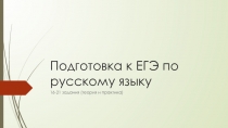 Подготовка к ЕГЭ по русскому языку