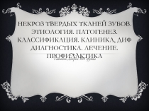 Некроз твердых тканей зубов. Этиология. Патогенез. Классификация. Клиника, диф