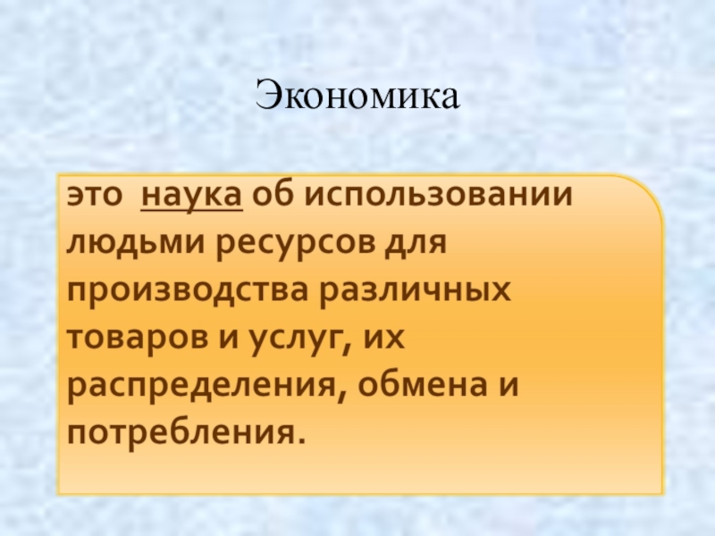 Что такое экономика 6 кл обществознание. Экономика 6 класс Обществознание презентация. Обществознание. Экономика. Экономическое развитие это в обществознании. Что такое экономика 6 класс Обществознание.