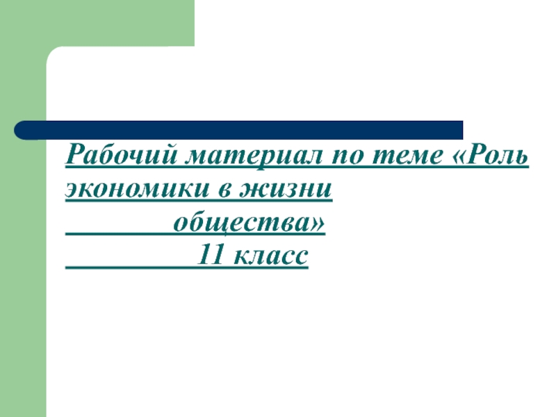 Рабочий материал по теме Роль экономики в жизни общества 11 класс