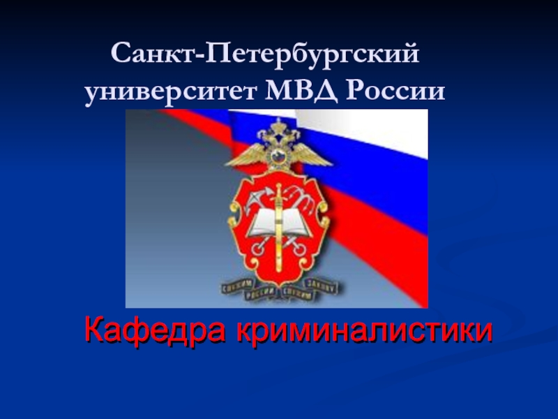 Санкт-Петербургский университет МВД России