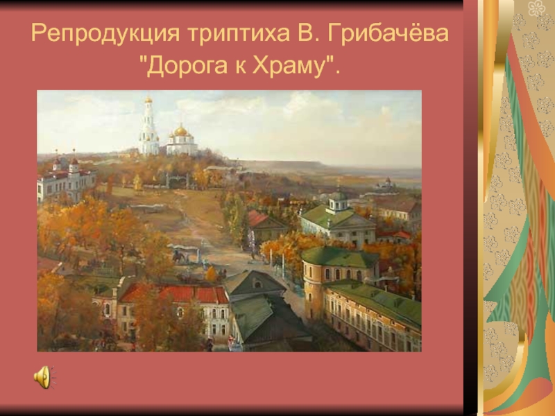 Репродукция триптиха В. Грибачёва 