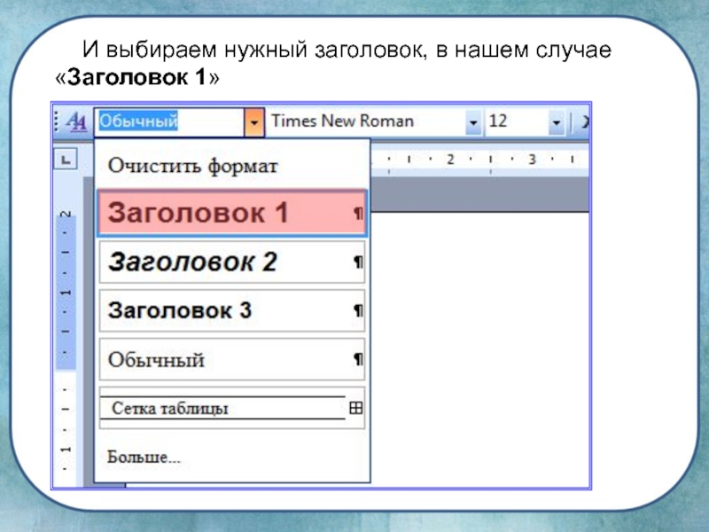 Word заголовки. Стиль Заголовок 1. Заголовок первого уровня в Ворде. Уровни заголовков в Ворде. Заголовок 2 в Ворде.