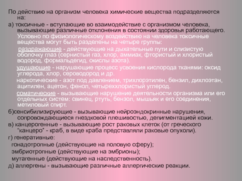 Химические вещества действие на организм. По действию на организм химические вещества подразделяются на. Токсичные химические вещества подразделяют на. Промышленные яды влияние на организм человека. Действие на организм человека вещества подразделяют на.