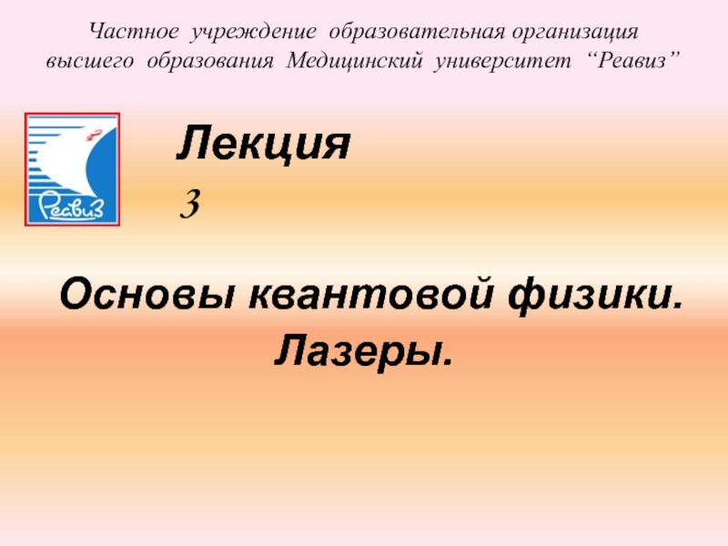 Основы квантовой физики.
Лазеры.
Лекция 3
Частное учреждение образовательная