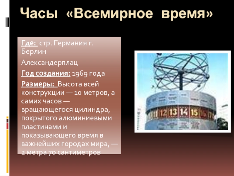 Всемирное время это. Часы всемирное время. Часы мира Берлин презентация. Часы “всемирное время” Александерплац , Берлин, Германия.