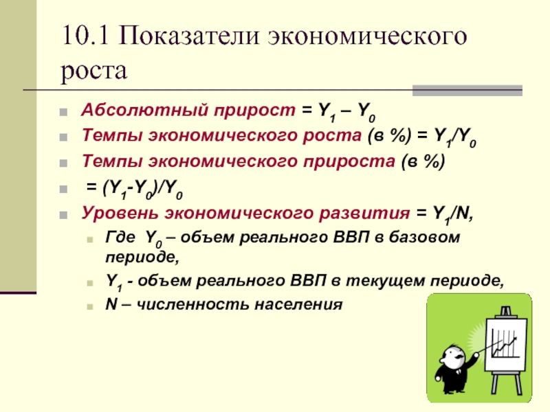 Абсолютный рост. Экономический абсолютный прирост. Уровень и темпы экономического развития.. Темп экономического развития формула. Экономический рост абсолютный и относительный прирост.