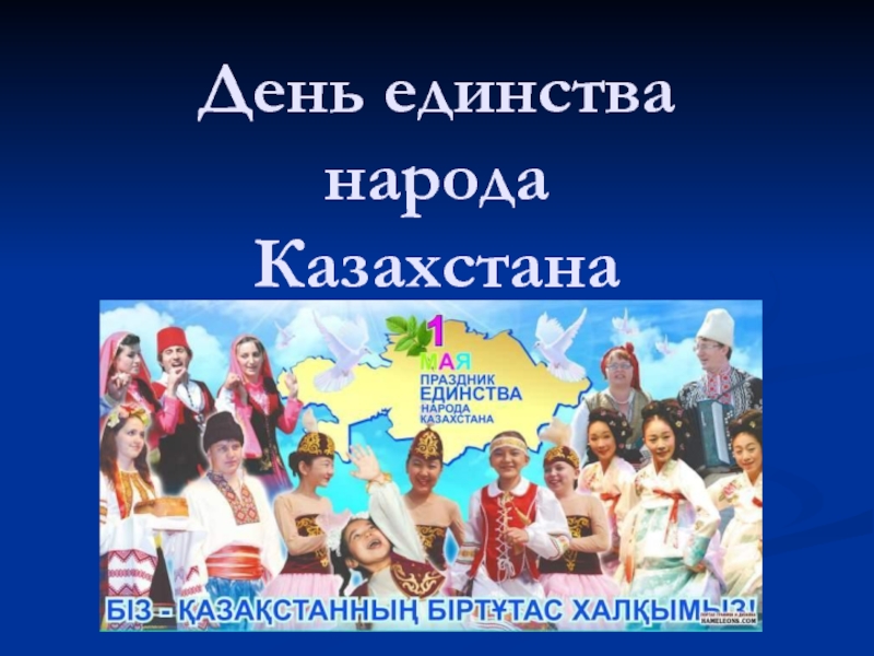 Презентация День единства народа Казахстана
