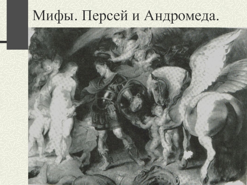 Мифы. Персей и Андромеда.