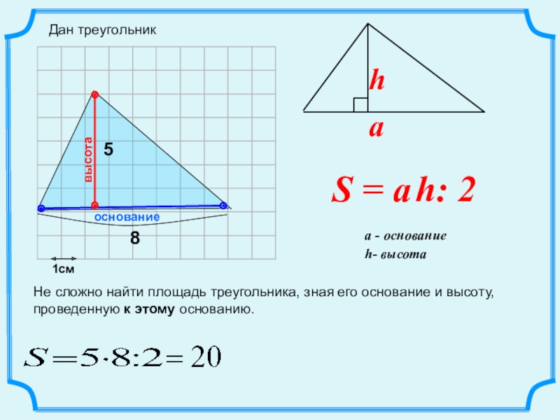 Формула длины стороны. Как найти основание треугольника. Как найти площадь треугольника зная его высоту и основание. Как найти стороны по основанию и высоте. Как найти основание из площади треугольника.