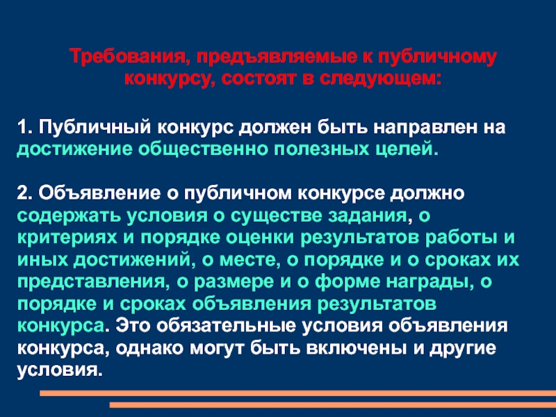 И в в целом должны. Публичный конкурс должен быть направлен:. Общественно полезные цели. Цель публичного конкурса должна быть. Публичный конкурс пример.