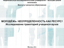 Национальный исследовательский университет – Высшая школа экономики
Институт