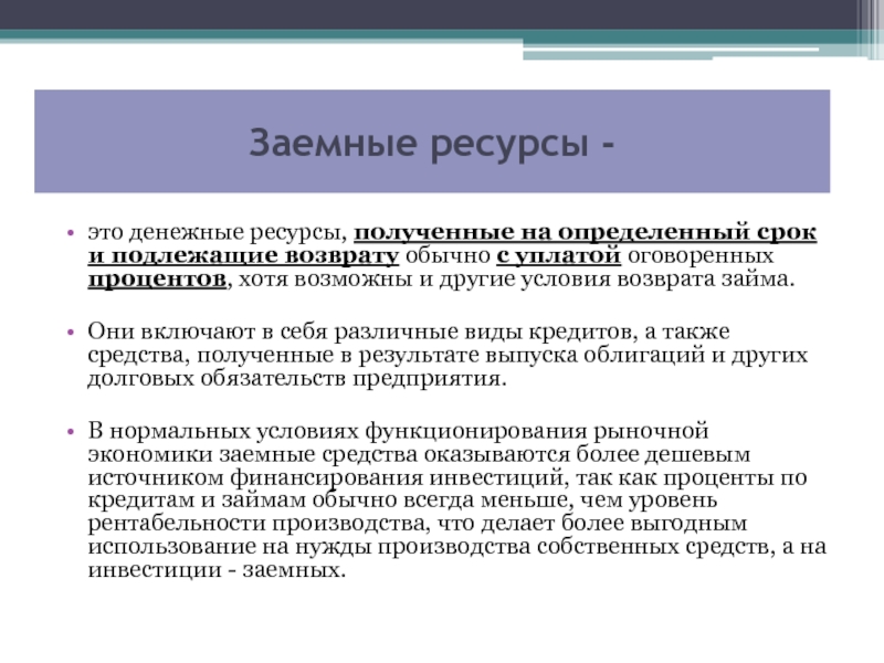 Ресурсы это. Заемный финансовый ресурс – это ... .... Заемные финансовые ресурсы организации. Заемные источники финансирования ресурсов. Заёмные источники финансовых ресурсов организации:.