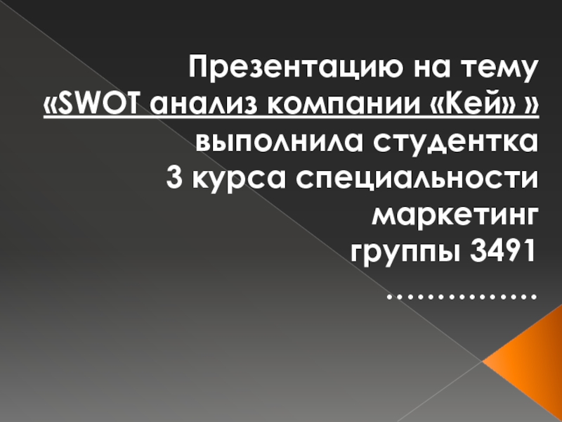 Презентацию на тему  SWOT анализ компании  Кей   выполнила студентка 3