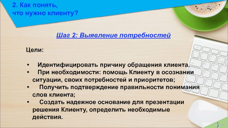 Как понять открыт. Как понять что нужно клиенту. Как понять что нужно. Что нужно покупателю. Как понять.