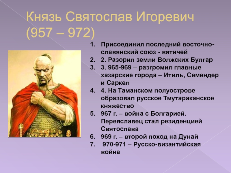 Два исторических факта о князе святославе. Святослав Игоревич (957-972). Век правления Святослава Игоревича. Святослав Игоревич князь деяния. Князь Святослав Игоревич (969-972).