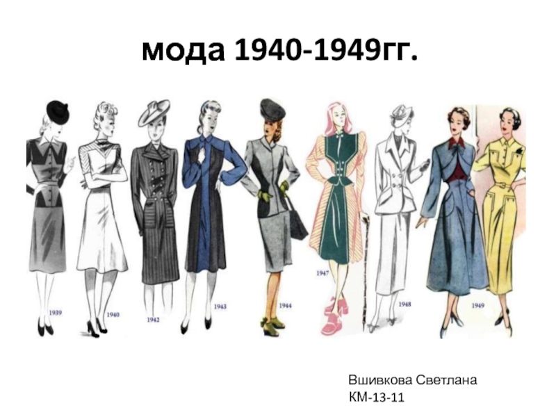 мода 1940-1949гг