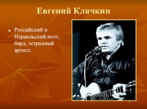Евгений Клячкин