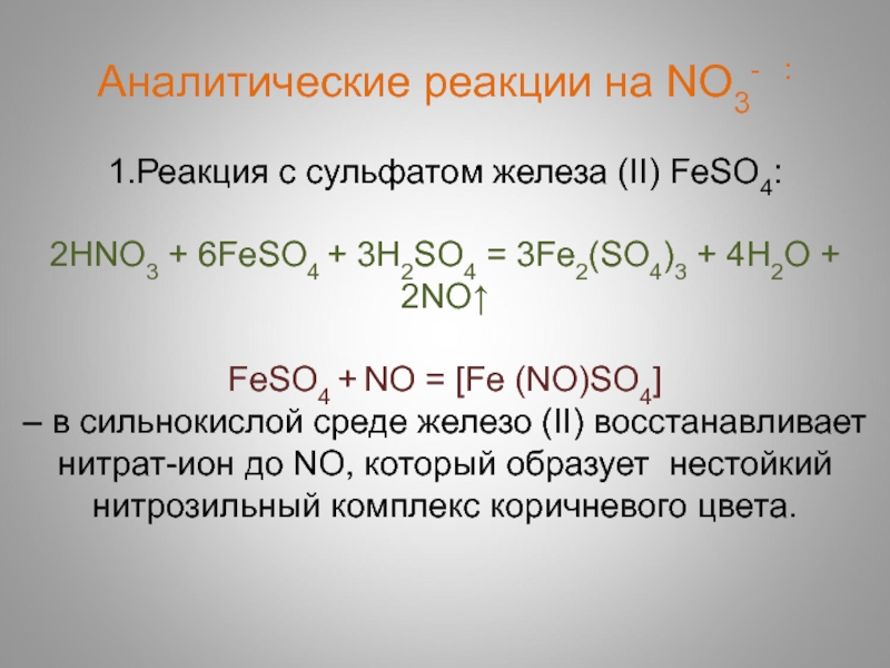 Реакция нитрат железа. Реакции с железом. Feso4 реакции. Сульфат железа 2 реакции. Сульфат железа реакции.