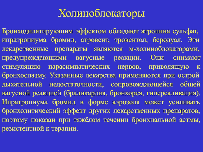 Является м. Атропина сульфат при бронхиальной астме. М-холиноблокаторы препараты атропин. М-холиноблокаторы атропина сульфат. Атропина сульфат фармакологические эффекты.