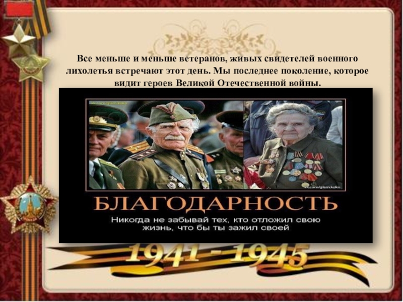 Видеть герои. Мы последние поколения которые видели живых ветеранов. Мы последнее поколение которое. Мы последние поколение которое видим ветеранов. Мы последнее поколение которое видит.