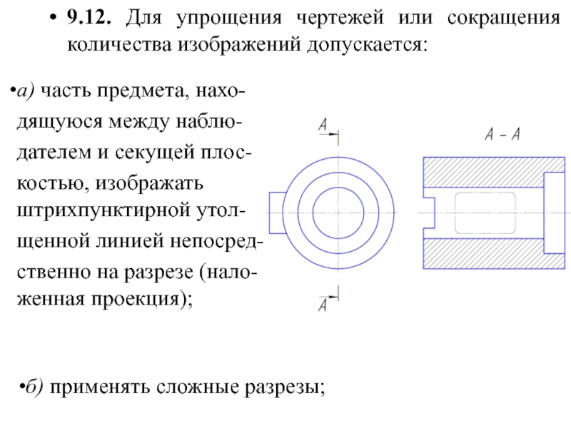 Упрощения на чертеже. Упрощения на чертежах ГОСТ. Сокращения на чертежах. Упрощение разрезов в черчении. Линия разграничения вида и разреза.