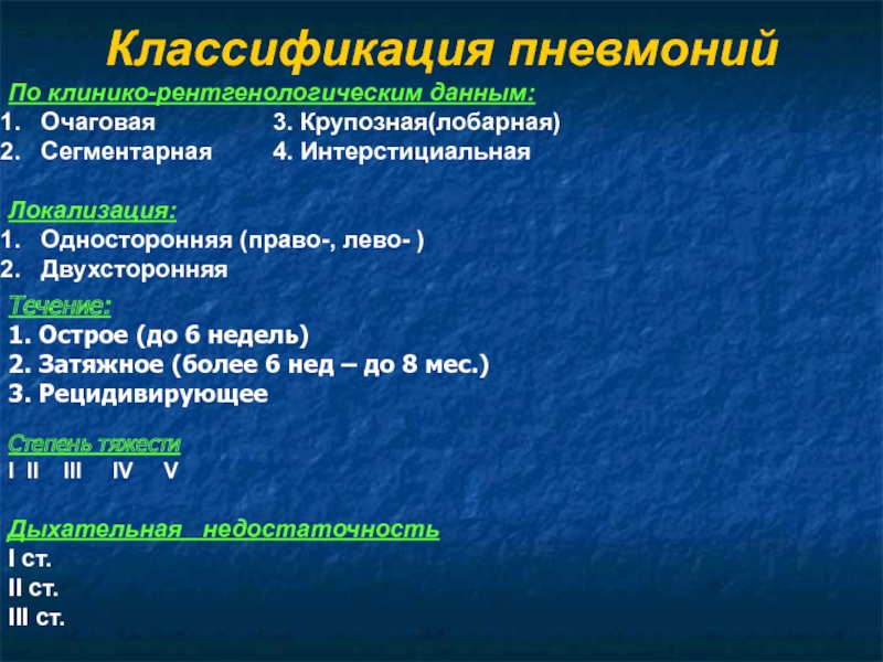 Пневмония 6. Классификация острой пневмонии по локализации. Очаговая пневмония классификация. Крупозная пневмония классификация. Классификация пневмоний по этиологии.