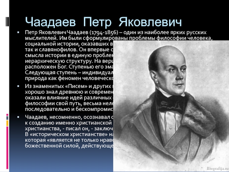 Чаадаев. Чаадаев Петр Яковлевич. Пётр Яковлевич Чаадаев философия. Чаадаев Петр Яковлевич западник. Чаадаев взгляды.