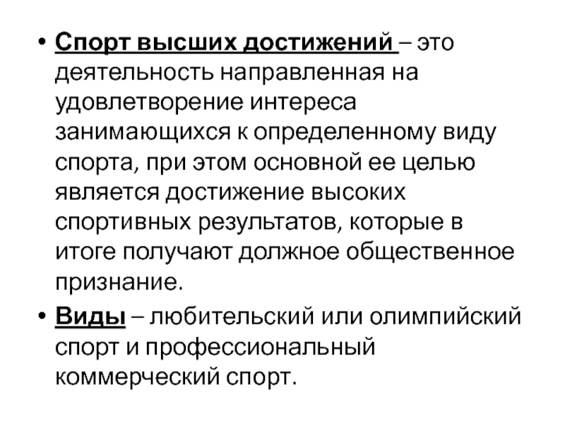 Высший спортивный результат. Спорт высших достижений. Достижения наивысших спортивных результатов. Высшее спортивное достижение – это?. Виды спортивных достижений.