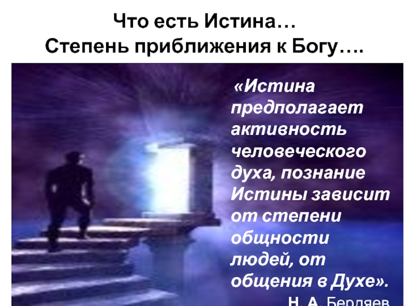 Что есть истина презентация