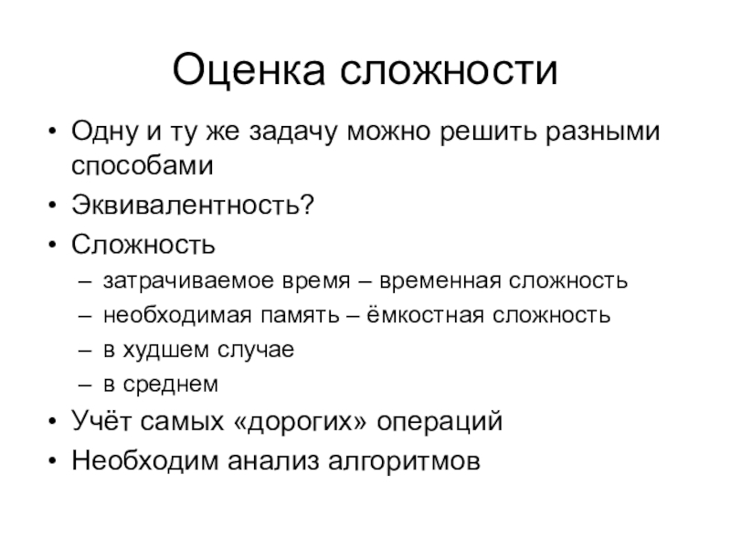 Оценка сложности