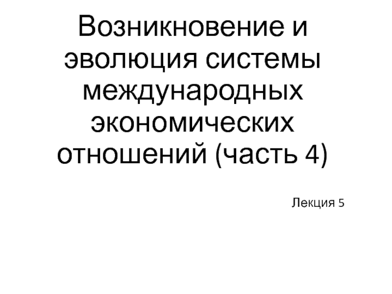 Возникновение и эволюция системы международных экономических отношений (часть 4)