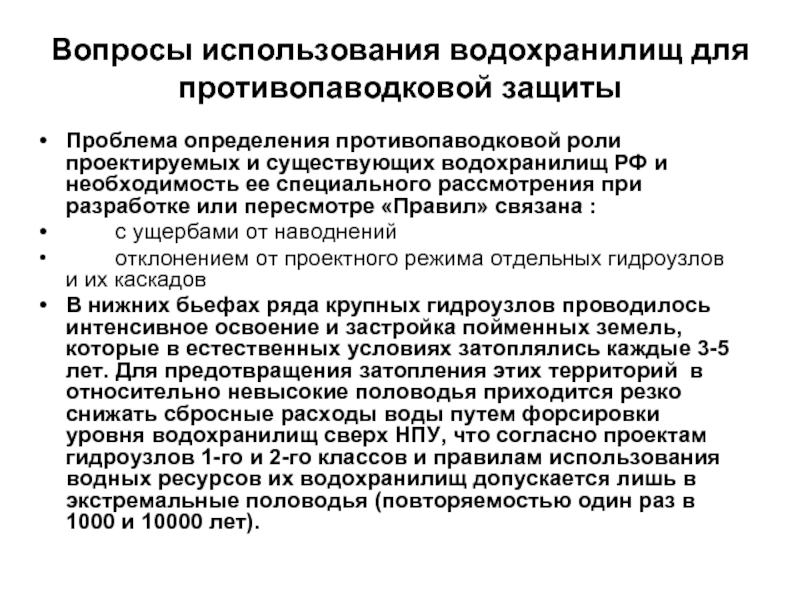 Уровни водохранилищ. Правила эксплуатации водохранилищ. Степень использования водохранилищ. Правила использования водных ресурсов водохранилища документ. Срок использования водохранилищ.