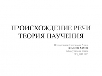 ПРОИСХОЖДЕНИЕ РЕЧИ ТЕОРИЯ НАУЧЕНИЯ