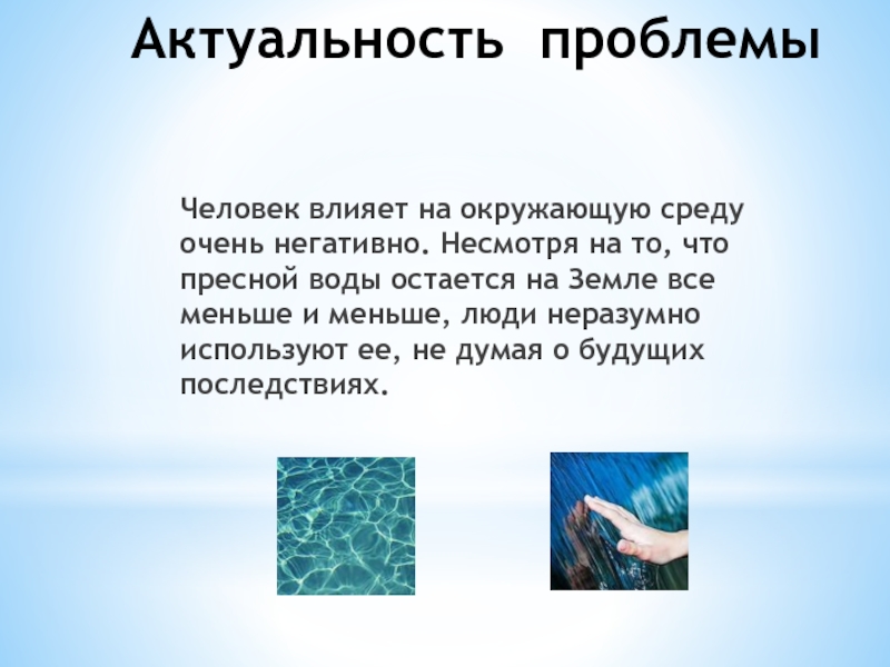 Какую воду любят. Актуальность воды. Актуальность проекта вода источник жизни. Актуальность проекта на тему вода источник жизни. Актуальность проблемы воды.