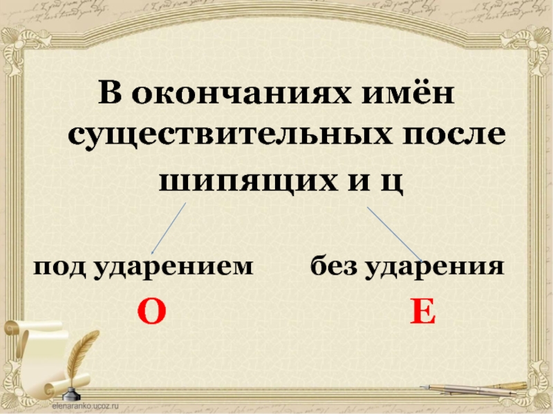 Чертежом в окончаниях имен существительных после шипящих