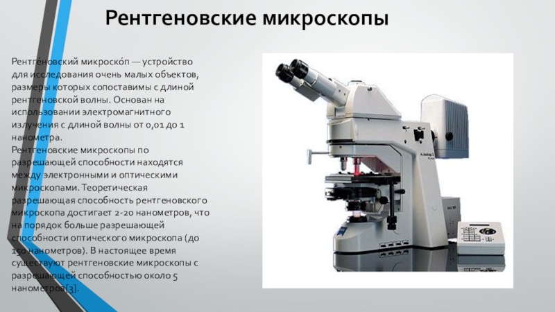 Рентгеновский микроскоп фото