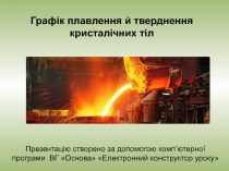 Графік плавлення й тверднення кристалічних тіл
Презентацію створено за