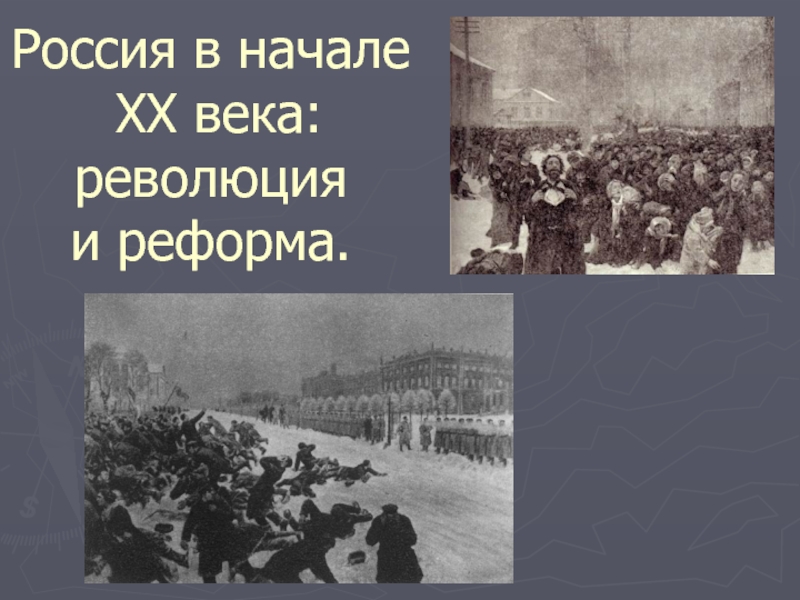 Россия в начале XX века: революция и реформа