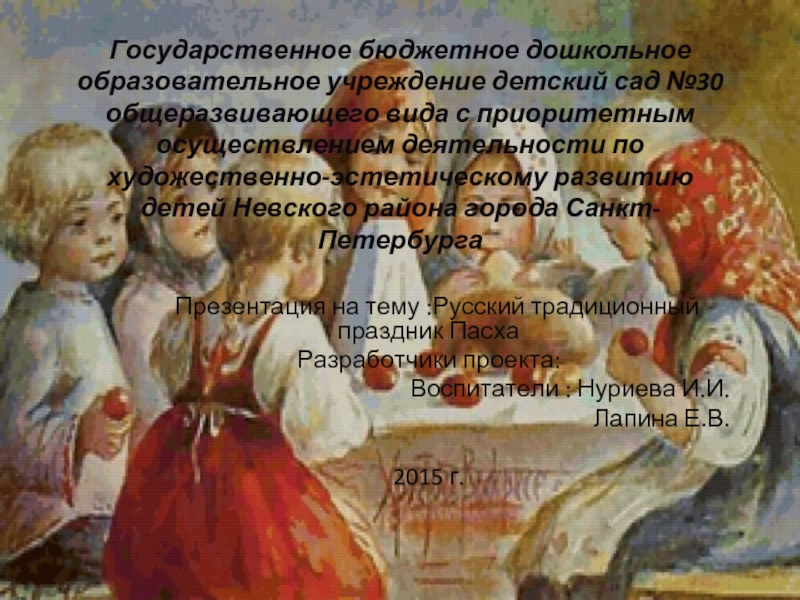 Проект «Русский традиционный праздник Пасха»