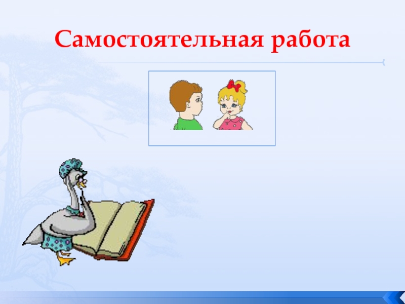 Действуйте самостоятельно. Самостоятельная работа картинка. Действовать самостоятельно.