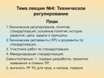Тема лекции №4: Техническое регулирование
