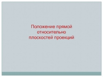 Положение прямой относительно плоскостей проекций