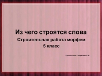 Из чего строятся слова. Строительная работа морфем 5 класс