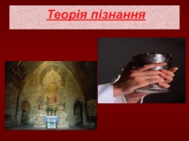 Теорія пізнання