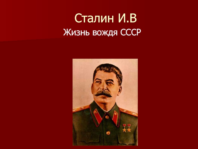 Презентация Сталин И.В