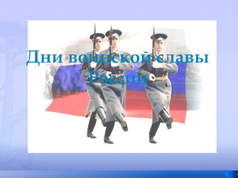 Дни воинской славы России 10 класс