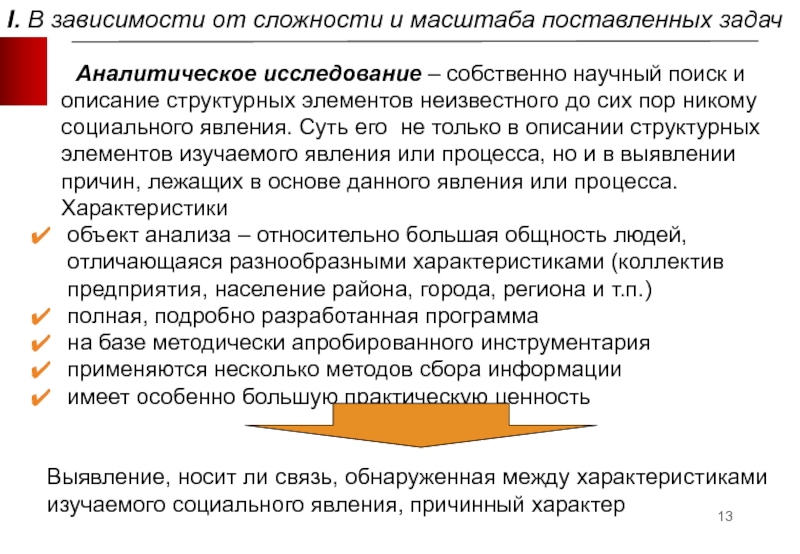 Практическое представление. Описание собственного исследования. Сложности исследования представления. Социологические исследования в зависимости от поставленных целей. Опишите структурные элементы содержания претензии.