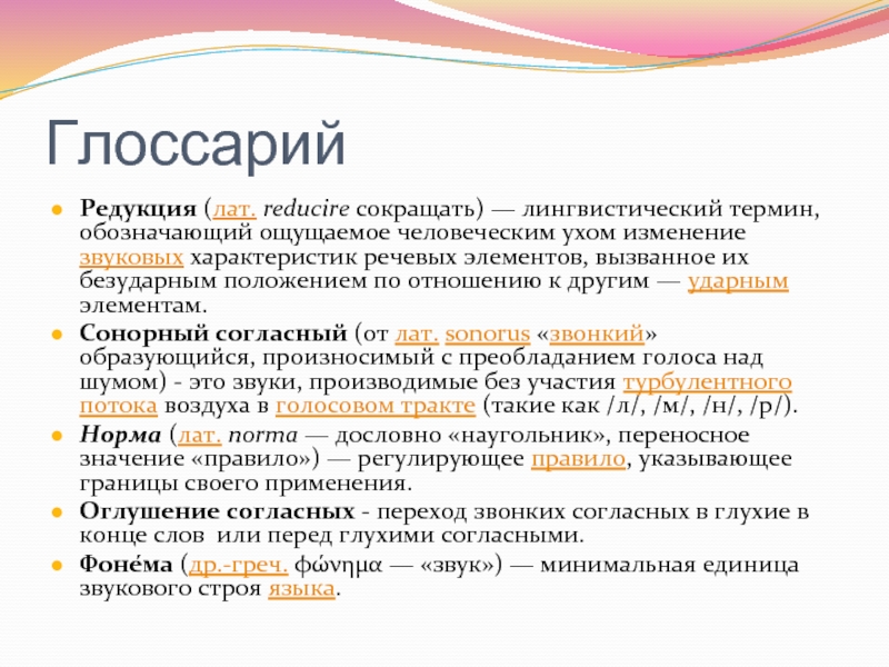 Что такое лингвистический термин. Элемент глоссария. Минимальная единица звукового строя языка. Глоссарий звук. Как пишется глоссарий.